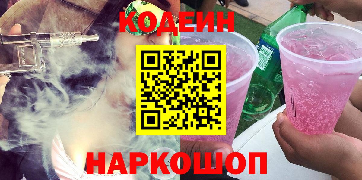 Codein Purple Drank  Кодеиновый сироп Lean Purple Drank  Сызрань  Вход с VPN 