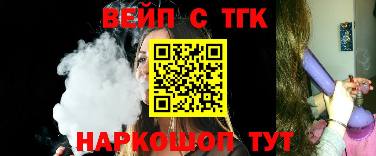 ТГК вейп с тгк Сызрань